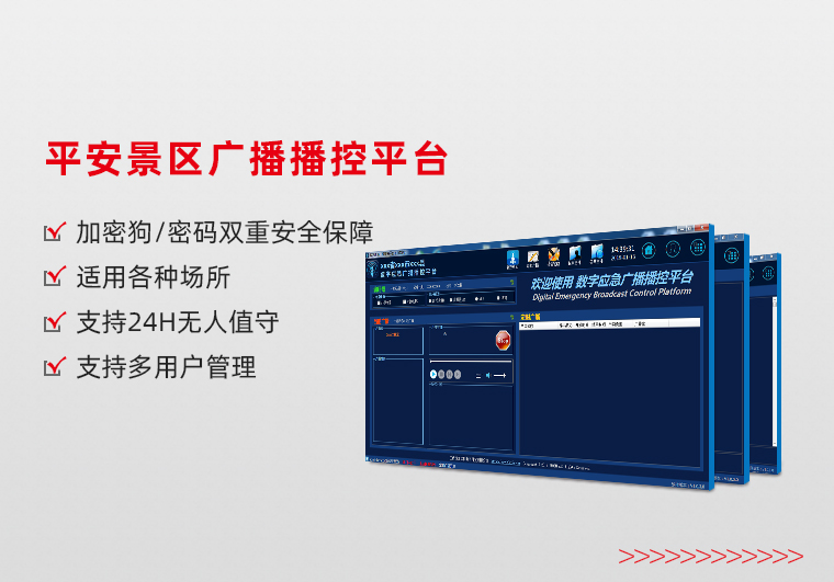 四川平安景區廣播播控平臺