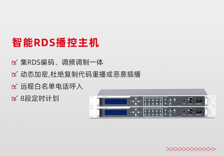 湖南智能RDS播控主機